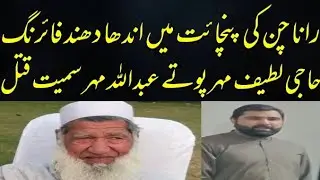 Sheikhupura Ki Tehsil Muridke Ma Firing | Haji Latif Mehar Potey Abdullah Samit Katal | Crime News