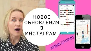 Новое обновления инстаграм 2020. Архивные истории по дате и геолокации