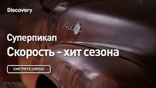 Скорость - хит сезона | Суперпикап | Discovery