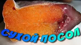 СУХОЙ ПОСОЛ РЫБЫ. ВКУСНАЯ ВЯЛЕНАЯ РЫБА.