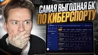 💻 ГДЕ СТАВИТЬ НА КИБЕРСПОРТ ❔ Ставки на FIFA, CS GO и StarCraft : БК Бонус : Бесплатная Ставка