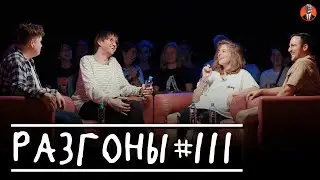 Разгоны 