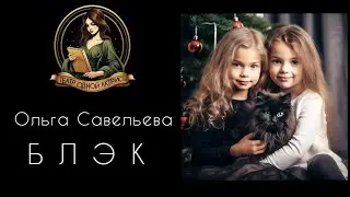 Новогодний рассказ БЛЭК. Автор - Ольга Савельева, читает Светлана Копылова