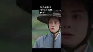#аленизм