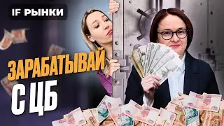 Облигации, вклады, акции РФ: как заработать на высокой ставке ЦБ? Разбираем 5 вариантов / Рынки