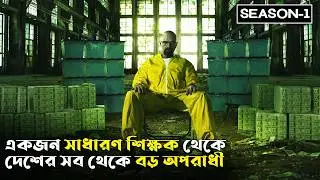 Breaking Bad Season 1 Explained In Bangla | CINEMAR GOLPO