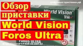 Обзор приставки World Vision Foros Ultra