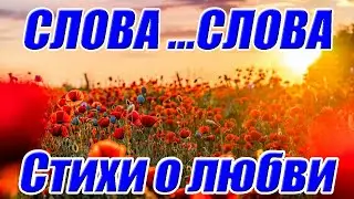 Красивые стихи о любви к мужчине ♥ Слова… слова ♥ Читает автор