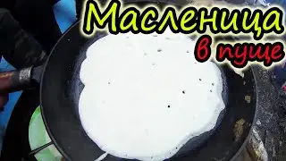 Масленица в пуще // 1 марта 2020 // Блины на костре // Самовар //  Деревенские блогеры отдыхают!