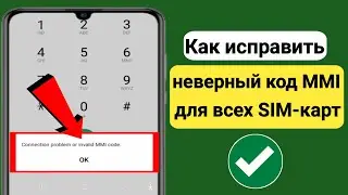 Как исправить проблему с подключением или неверный код MMI |  Как исправить неверный код MMI