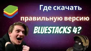 Где скачать правильную версию эмулятора BlueStacks 4? ОТВЕТ ТУТ!!!