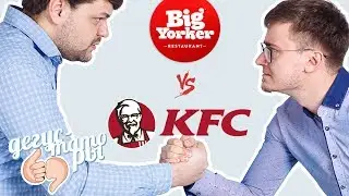 ОБЗОР ЕДЫ. KFC против Big Yorker. Дегустаторы #11
