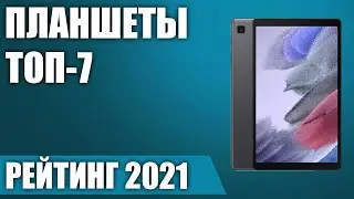 ТОП—7. Лучшие планшеты 2021 года. Итоговый рейтинг!