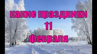 какой сегодня праздник? \ 11 февраля \ праздник каждый день \ праздник к нам приходит \ есть повод