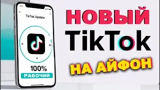 как скачать тикток на айфон | как скачать новый тикток на айфон