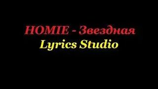 HOMIE - Звездная(Lyrics)