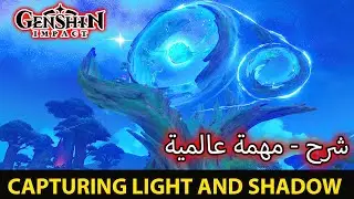 Genshin Impact - Capturing Light and Shadow - كيف تختم مهمة عالمية - شرح