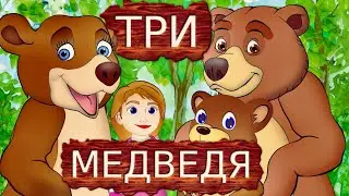 Русская сказка Три медведя