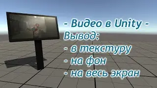 Видео в текстуру - Unity - Телевизор - Видео на фоне / Как создать игру [Урок 85]