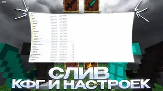 СЛИВ КФГ ДЛЯ ПВП 1.16.5+ 💞 HOLYWORLD 💞 POLITMINE 💞 FUNTIME