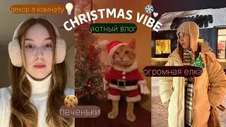 влог с christmas вайбиком 🍪🫶🏻❄️