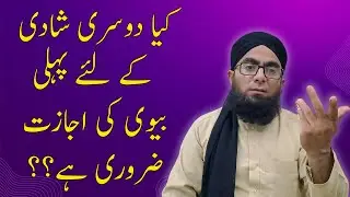کیا دوسری شادی کے لئے پہلی بیوی کی اجازت ضروری ہے؟؟ || Dosri Shadi K Liye Pehli Biwi Se Ijazat