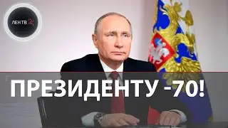 Юбилей Путина | Президента России поздравили с Днем Рождения и те, кто на передовой