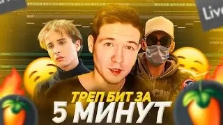 СДЕЛАЛ ТРЭП БИТ ЗА 5 МИНУТ | КАК НАПИСАТЬ ТРЭП БИТ В FL STUDIO 20