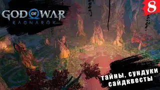 God of War: Ragnarök ➤ PC[2K] ◉ Часть 8. Мы еще не все собрали, далеко не все