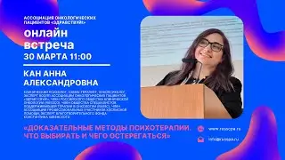 Кан А.А. | Доказательные методы психотерапии. Что выбирать и чего остерегаться | Вебинар