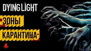 ЗОНЫ КАРАНТИНА в Dying Light