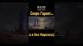 Raid: Открытие по Гаранту х15 Нарсес (Томен)