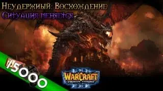 [15k] Warcraft 3 Неудержимый Восхождение прохождение. Ситуация меняется