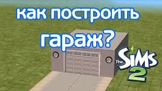 КАК ПОСТРОИТЬ ГАРАЖ В СИМС 2?