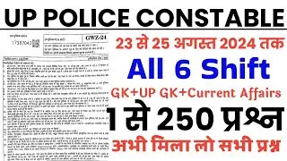 UP police constable 23 August to 25 August तक पूछे गये सभी प्रश्न/up police 30 aug paper all shift