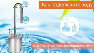 Подключение воды к самогонному аппарату. Параллельно, или последовательно?