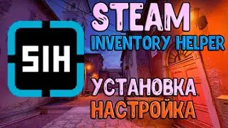 Steam Inventory Helper || УСТАНОВКА - НАСТРОЙКА || НАСТРОЙКА ДЛЯ ЮТУБЕРОВ И Т.Д || БЫСТРАЯ НАСТРОЙКА