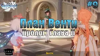 ПРОЛОГ:ГЛАВА 2 - ПЛАН ВЕНТИ! Genshin Impact ПРОХОЖДЕНИЕ! - Genshin Impact #9