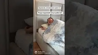 Бодрящий будильник 🤪😂 #магияутра #утро #мотивация #работа #workhard