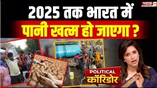 2025 तक भारत में पानी खत्म हो जाएगा ? | Delhi Water Crisis | Political Corridor | Kejriwal | Yamuna