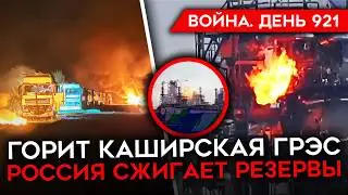 ВОЙНА. ДЕНЬ 921. УДАР ПО МОСКОВСКОМУ НПЗ/ ГОРИТ КОНАКОВСКАЯ ГРЭС/ РОССИЯ СЖИГАЕТ СВОИ РЕЗЕРВЫ