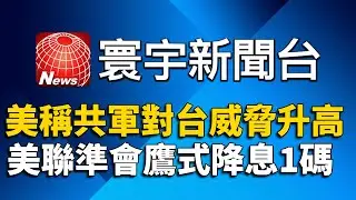 北韓義無反顧支持俄 澤倫斯基怨盟友旁觀｜美圍堵失敗? 美媒:中國在5關鍵技術領先｜寰宇新聞台Global News TV ｜GlobalNewsTV 24h live news