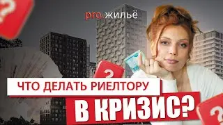 Что делать риелтору в кризис?