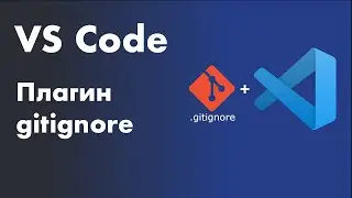 VS Code -  полезные плагины. Плагин gitignore