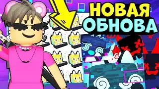 НОВОЕ ОБНОВЛЕНИЕ В ПЕТ СИМУЛЯТОР Х! Новая локация и петы в Pet Simulator X