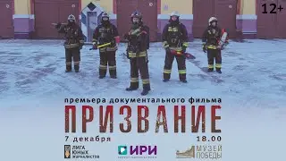 Документальный фильм Призвание. 12+