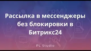 Рассылка в мессенджеры без блокировки в Битрикс24