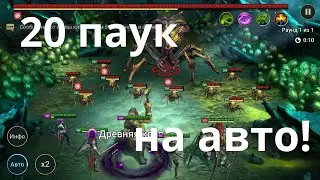 Raid Shadow Legends  20 паук ренегатка и людоед...