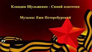 Синий платочек караоке минус