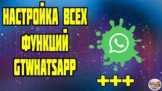 Настройка JimodsWhatsapp (whatsapp plus). Включение всех функций ватсап плюс